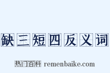 缺三短四反义词是什么意思的图片